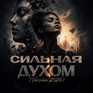 Сильная духом (2026 Version)