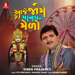 Aaje Jame Manav No Melo