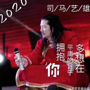 多想在平庸的生活里拥抱你