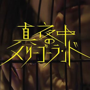 铃木爱理 (すずき あいり) - 真夜中のメリーゴーランド