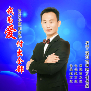 我为爱付出全部