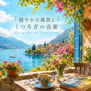 睡眠前に聴く癒しの音楽
