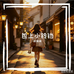 包上小铃铛