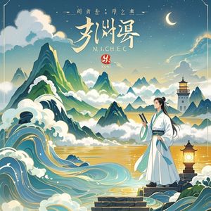 山海的回响-李泰安