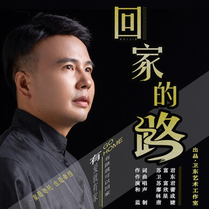 回家的路
