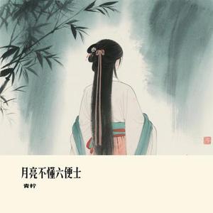 月亮不懂六便士 (Cover 向思思 & 庄淇玟29)