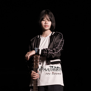 อ้ายบ่ได้ฮัก