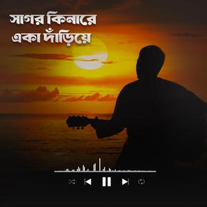 সাগর কিনারে একা দাঁড়িয়ে (Sagor Kinare Eka Dariye)