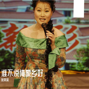 谁不说俺家乡好（翻自 任桂珍）