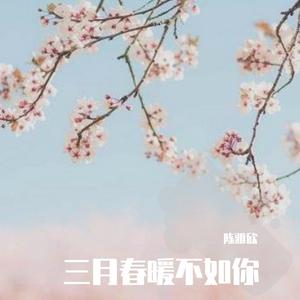 三月春暖不如你