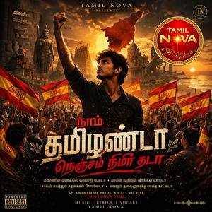 நாம் தமிழண்டா நெஞ்சம் நிமிர் தடா