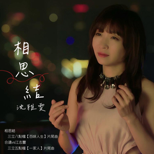 合適 (三立五點檔 一家人 片尾曲)