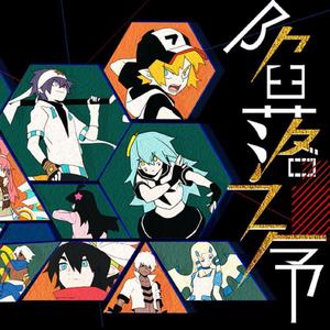 陷落之序（《凹凸世界》同人原创曲）