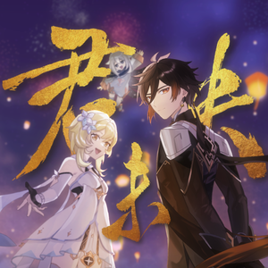 君未央(2023年钟离生日会同人原创曲-男版）