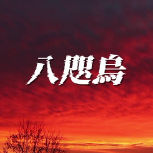 八咫烏