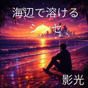 砂浜に残るやさしい余韻