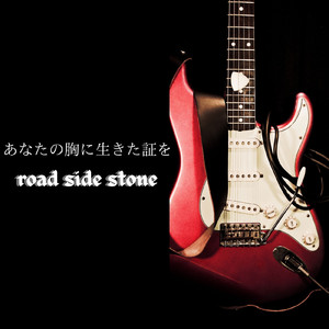 あなたの胸に生きた証を