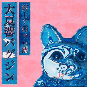 全夏中巻末晴天 弐