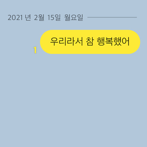 우리라서 참 행복했어