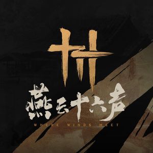 归舟《燕云十六声》（钢琴版）