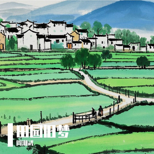 田园旧梦