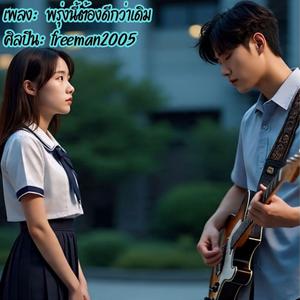 พรุ่งนี้ต้องดีกว่าเดิม