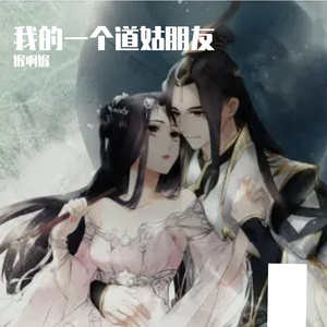 我的一个道姑朋友