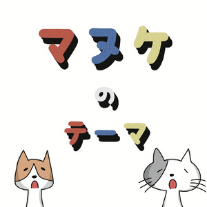 マヌケのテーマ