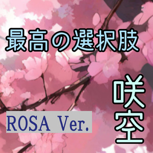 最高の選択肢 (feat. ロサ) [ROSA Ver.]