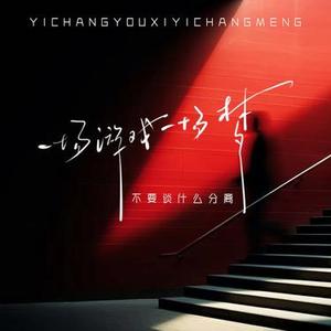一场游戏一场梦 (Cover 王杰)