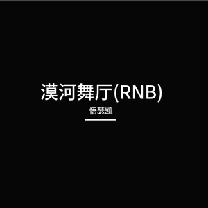 漠河舞厅（RNB)