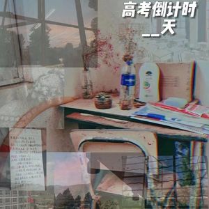 送给即将高考的你