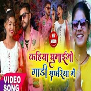 Hamra Ghure Ke Manwa Kare Hai Piya Gadiya Me