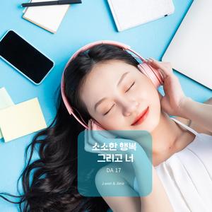 작은 사랑으로 살아간다 (Outro)