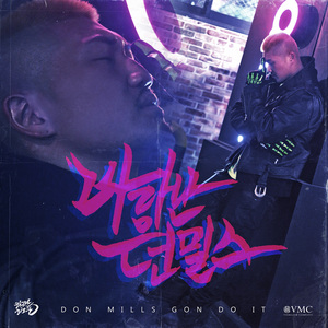 바람난 던밀스 (Don Mills)