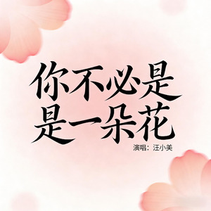你不必是一朵花