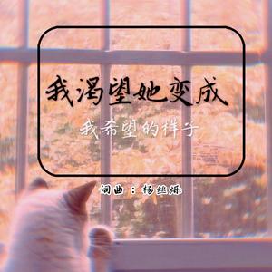 我渴望她变成我希望的样子