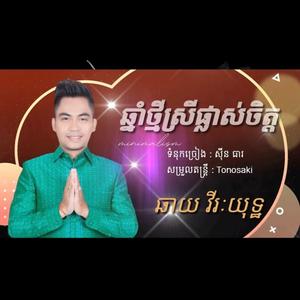 ឆ្នាំថ្មីស្រីផ្លាស់ចិត្ត ច្រៀងដោយឆាយវីរះយុទ្ធ