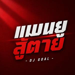 แมนยูสู้ตาย