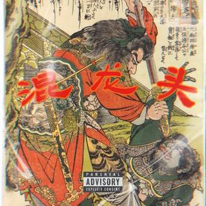 混龙头