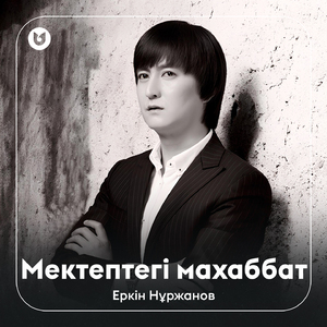 Мектептегі махаббат