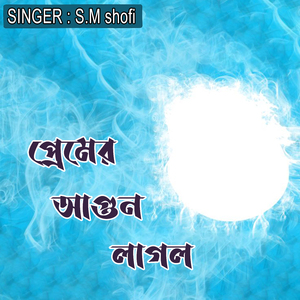 প্রেমের আগুন লাগল