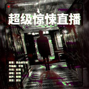 超级惊悚直播间【纯歌版】（《超级探险》原创同人曲） 伴奏