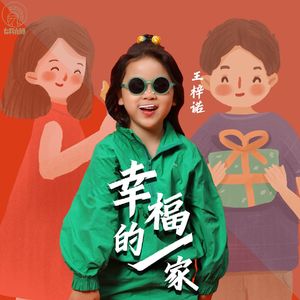 幸福的一家（伴奏）