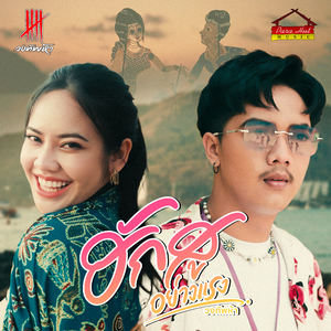 ฮักสูอย่างแรง