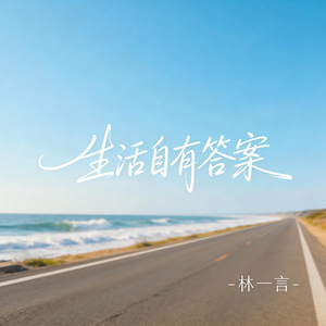 生活自有答案（抒情版）