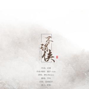 不谓侠（Cover 萧忆情）