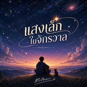 แสงเล็กในจักรวาล