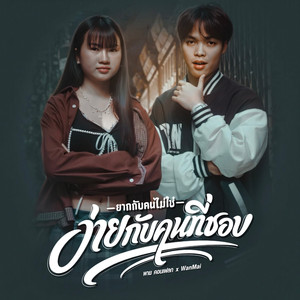 ยากกับคนไม่ใช่ ง่ายกับคนที่ชอบ