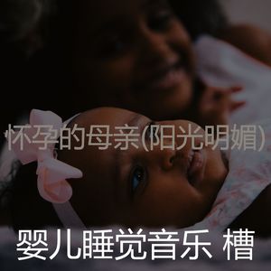 回忆(怀孕的母亲)